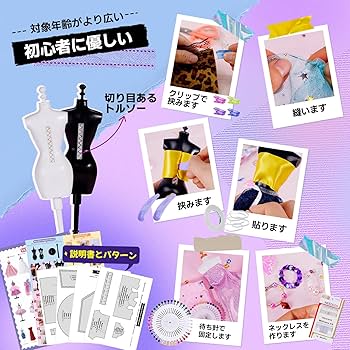 Amazon | 縫わない 洋服デザインキット トルソー6個セット